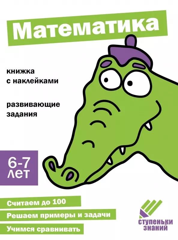 Обложка книги "Ступеньки знаний. Математика. 6-7 лет (+наклейки)"