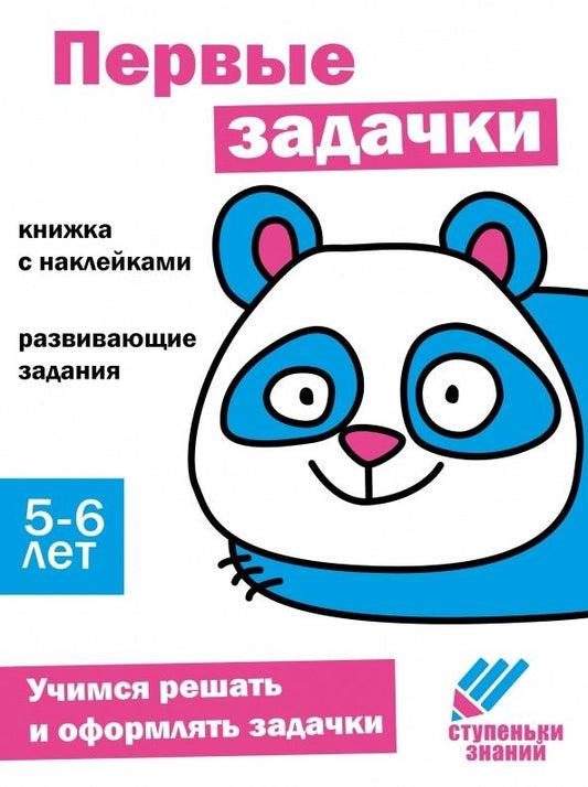 Обложка книги "Ступеньки знаний. Первые задачки. 5-6 лет (+наклейки)"
