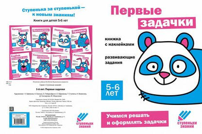 Фотография книги "Ступеньки знаний. Первые задачки. 5-6 лет (+наклейки)"