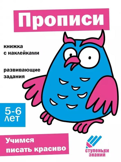 Обложка книги "Ступеньки знаний. Прописи. 5-6 лет (+наклейки)"