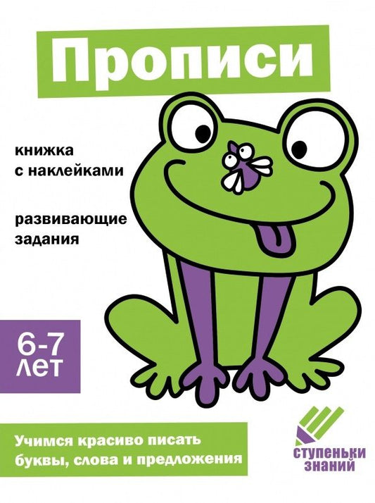 Обложка книги "Ступеньки знаний. Прописи. 6-7 лет (+наклейки)"