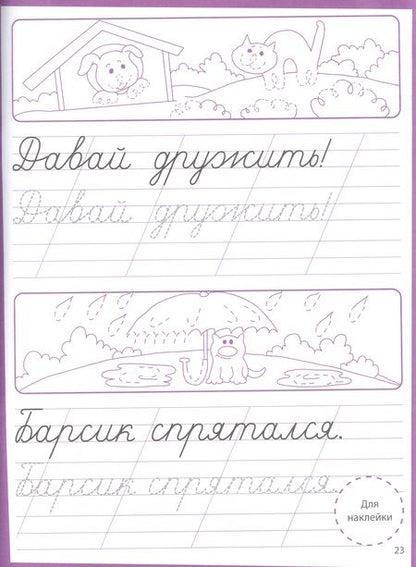 Фотография книги "Ступеньки знаний. Прописи. 6-7 лет (+наклейки)"
