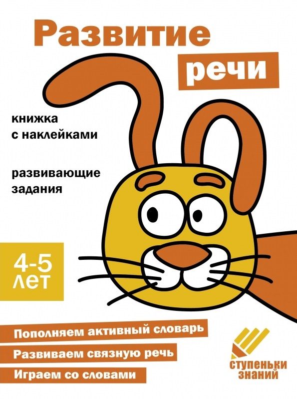 Обложка книги "Ступеньки знаний. Развитие речи. 4-5 лет (+наклейки)"