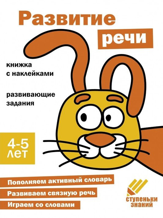 Обложка книги "Ступеньки знаний. Развитие речи. 4-5 лет (+наклейки)"