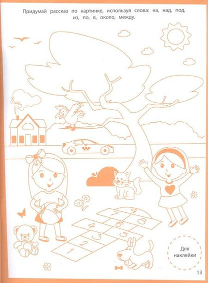 Фотография книги "Ступеньки знаний. Развитие речи. 4-5 лет (+наклейки)"