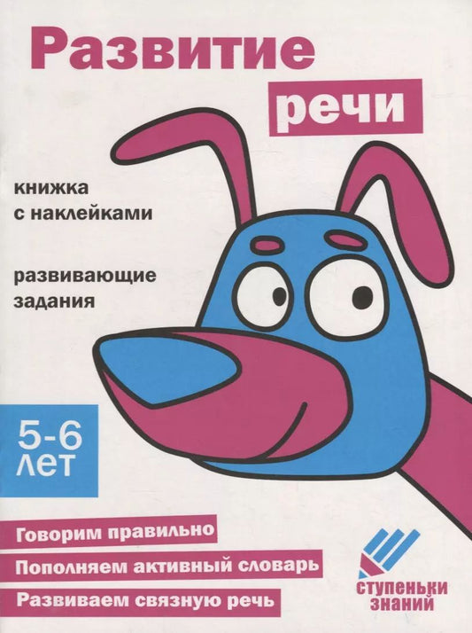 Обложка книги "Ступеньки знаний. Развитие речи. 5-6 лет (+наклейки)"