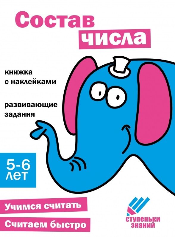 Обложка книги "Ступеньки знаний. Состав числа. 5-6 лет (+наклейки)"