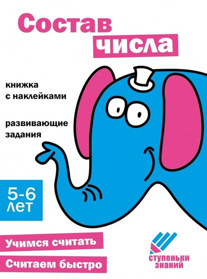 Обложка книги "Ступеньки знаний. Состав числа. 5-6 лет (+наклейки)"