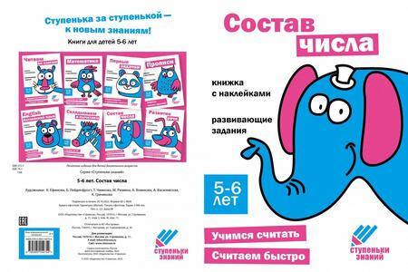 Фотография книги "Ступеньки знаний. Состав числа. 5-6 лет (+наклейки)"