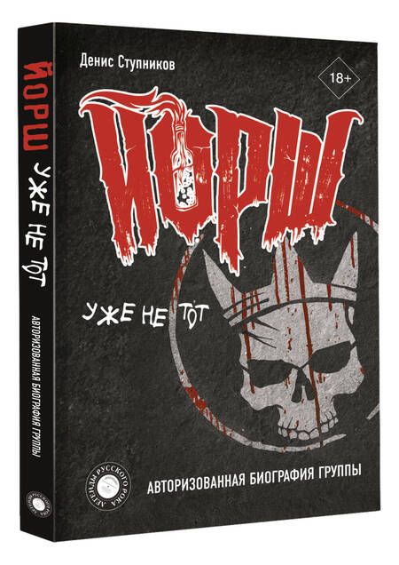 Фотография книги "Ступников: "ЙОРШ" уже не тот. Авторизованная биография группы"