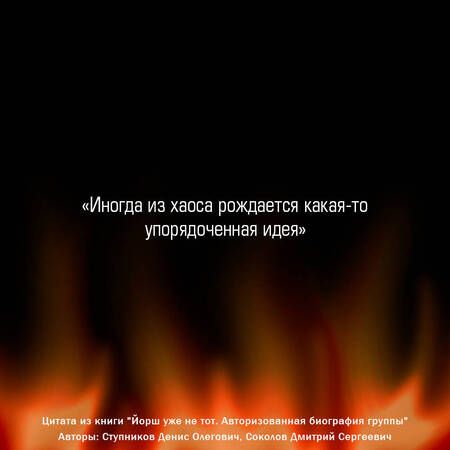 Фотография книги "Ступников: "ЙОРШ" уже не тот. Авторизованная биография группы"