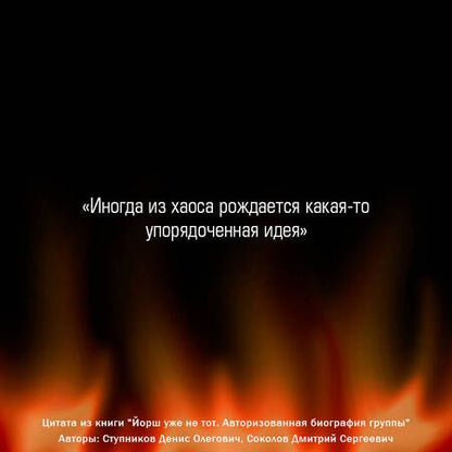 Фотография книги "Ступников: "ЙОРШ" уже не тот. Авторизованная биография группы"
