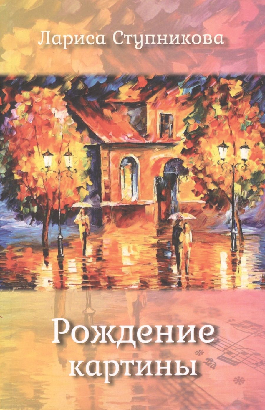 Обложка книги "Ступникова: Рождение картины"