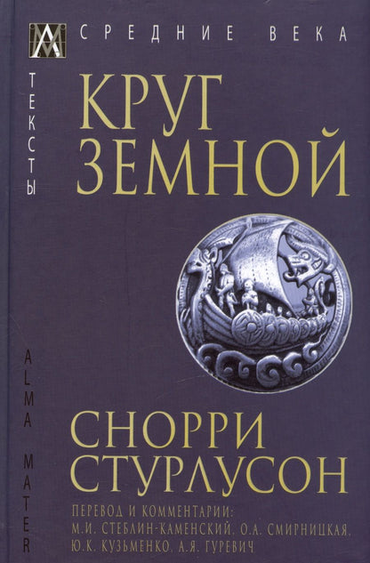 Обложка книги "Стурлусон: Круг Земной"