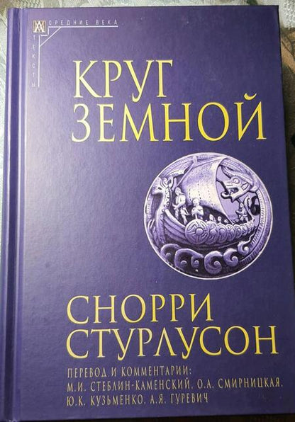 Фотография книги "Стурлусон: Круг Земной"