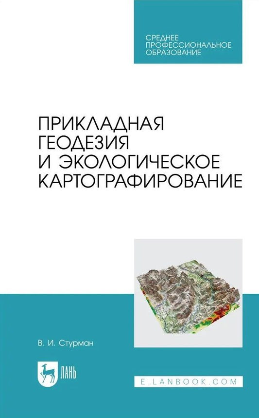 Обложка книги "Стурман: Прикладная геодезия и экологическое картографирование. Учебное пособие для СПО"