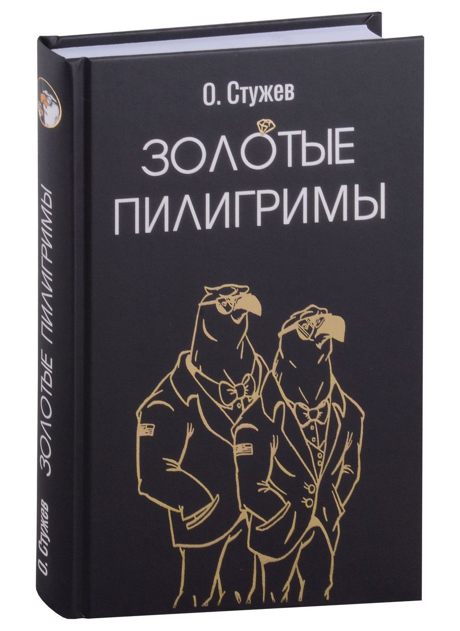 Обложка книги "Стужев: Золотые пилигримы"