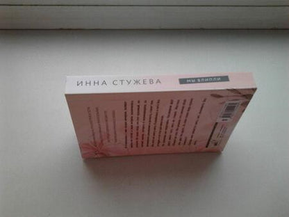 Фотография книги "Стужева: Мы влипли"