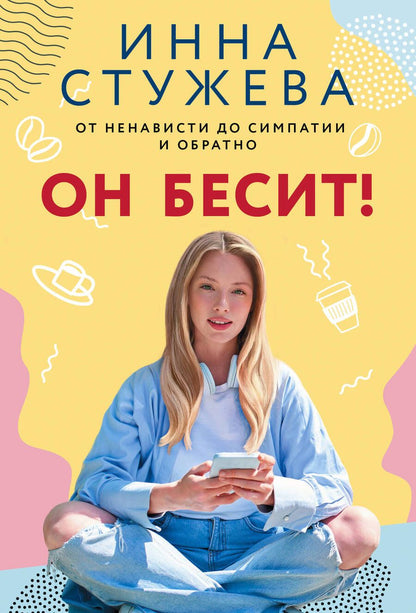 Обложка книги "Стужева: Он бесит!"