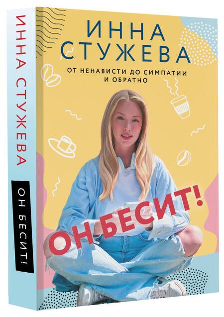 Фотография книги "Стужева: Он бесит!"