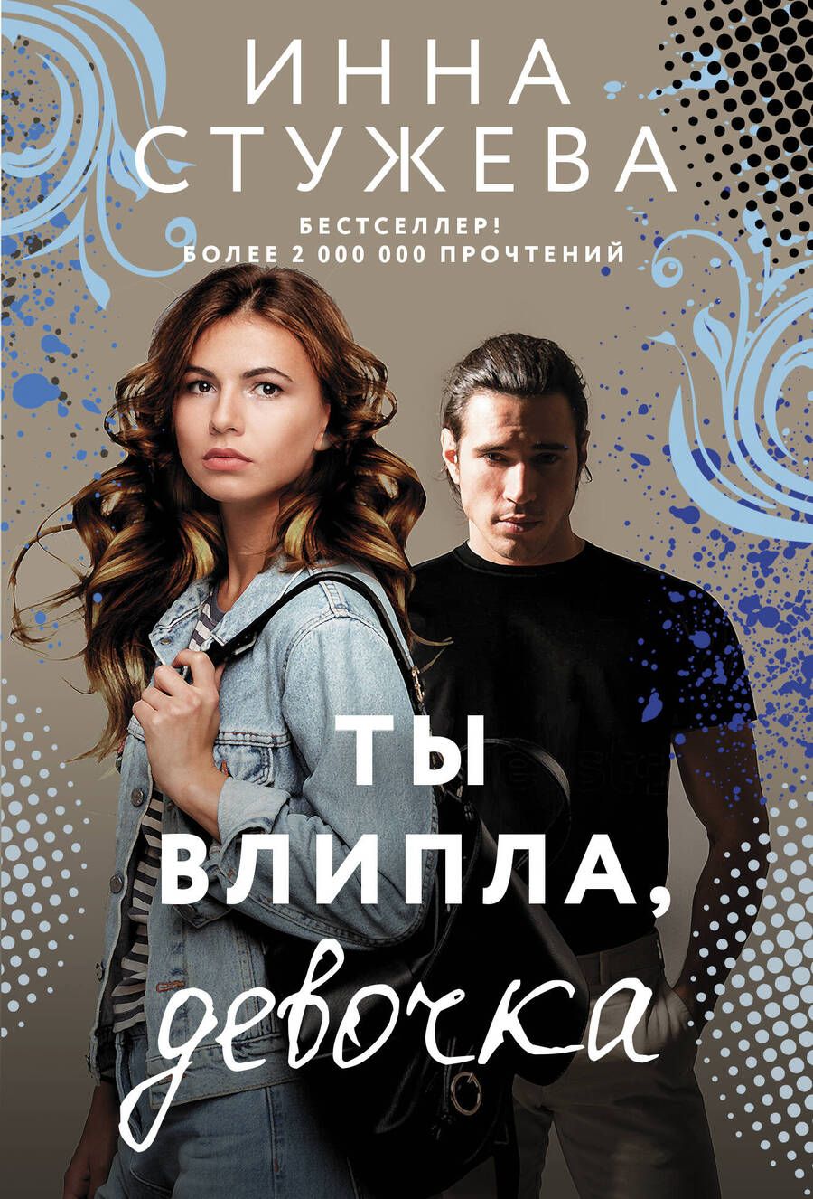 Обложка книги "Стужева: Ты влипла, девочка"