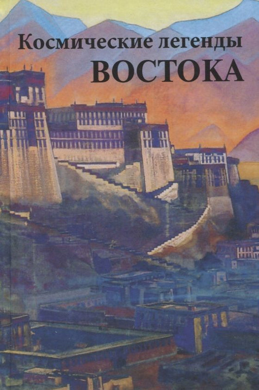 Обложка книги "Стяпонас Стульгинскис: Космические легенды Востока"