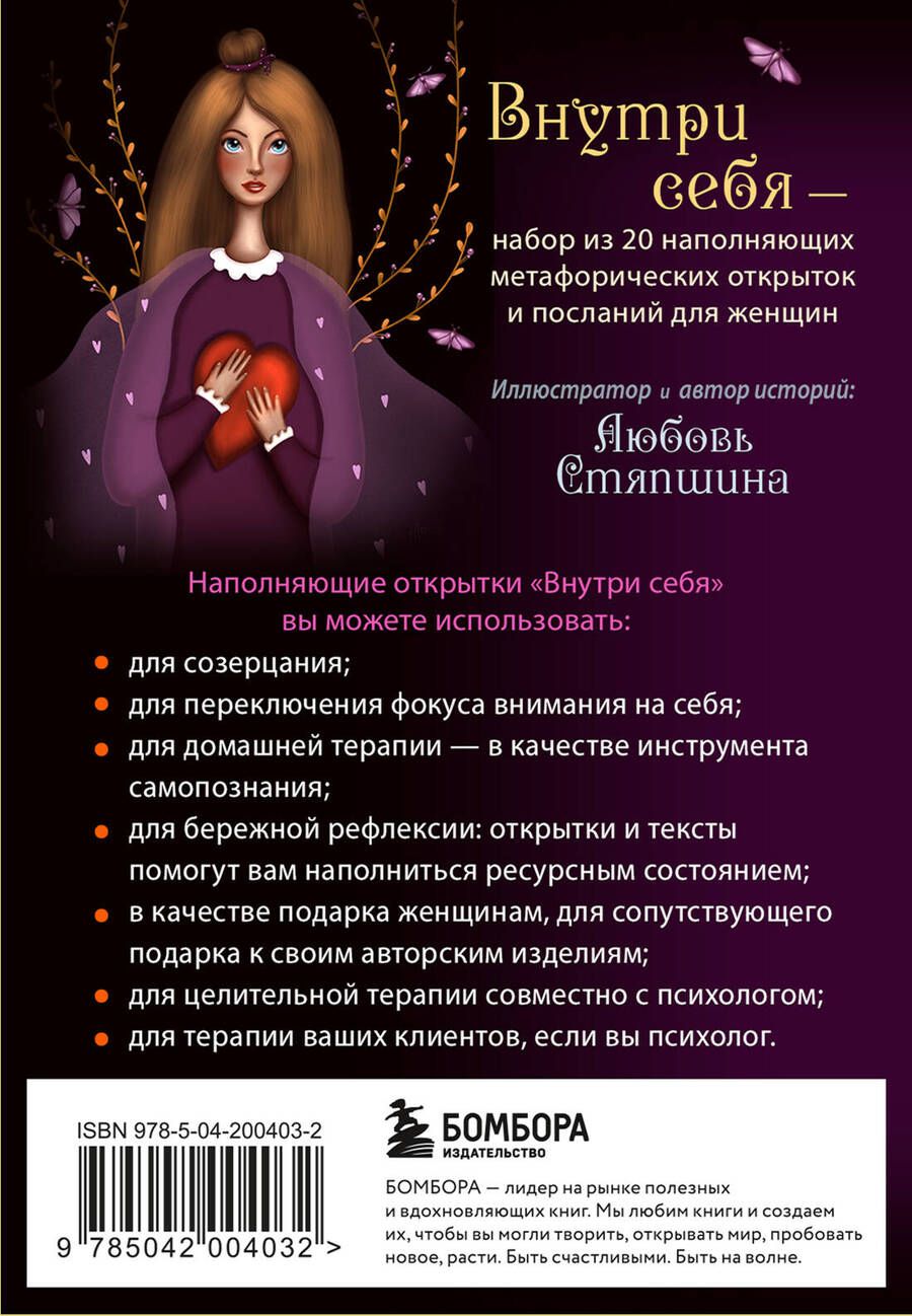 Обложка книги "Стяпшина Любовь: Внутри себя. Метафорические открытки для бережной рефлексии и исцеления души"