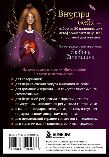 Обложка книги "Стяпшина Любовь: Внутри себя. Метафорические открытки для бережной рефлексии и исцеления души"