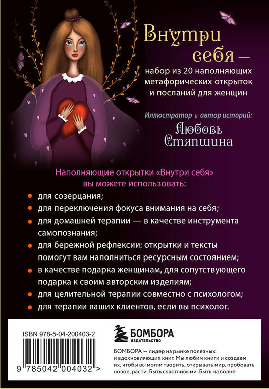 Обложка книги "Стяпшина Любовь: Внутри себя. Метафорические открытки для бережной рефлексии и исцеления души"