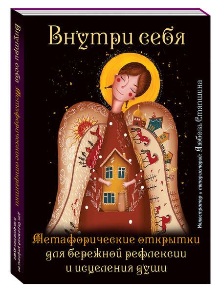 Фотография книги "Стяпшина Любовь: Внутри себя. Метафорические открытки для бережной рефлексии и исцеления души"