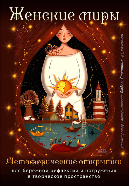 Обложка книги "Стяпшина: Женские миры. Метафорические открытки для бережной рефлексии и погружения в творческое пространство"