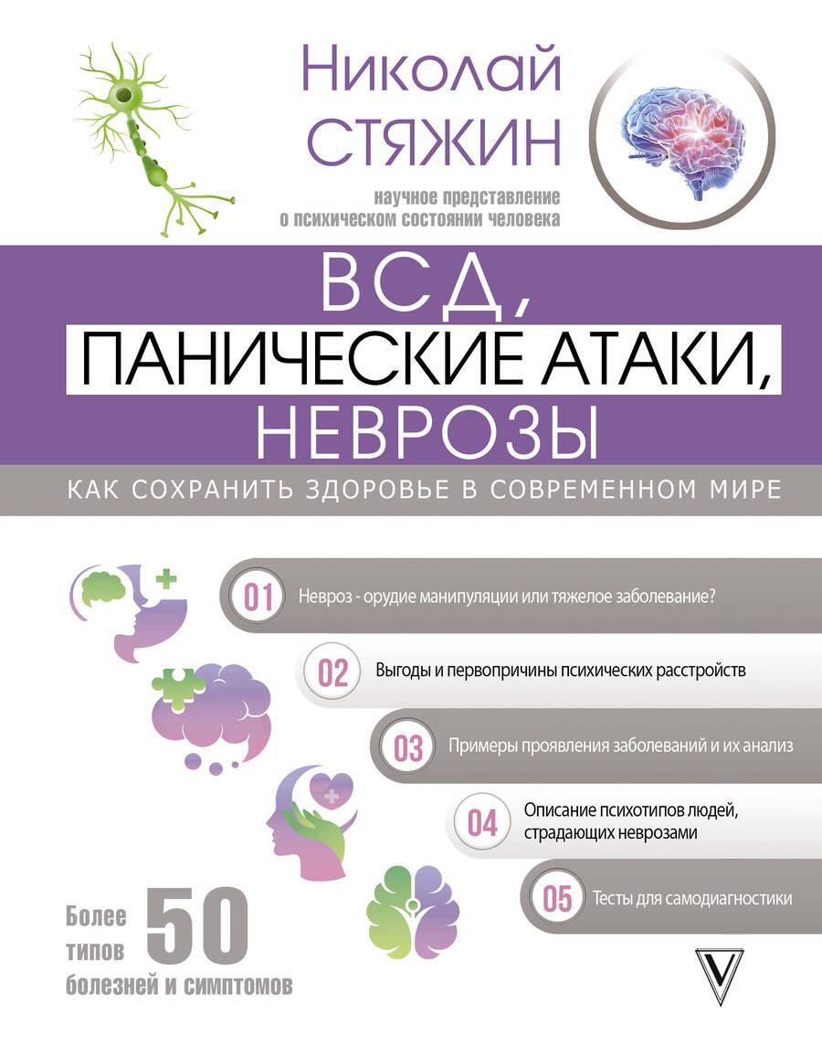 Обложка книги "Стяжин: ВСД, панические атаки, неврозы. Как сохранить здоровье в современном мире"