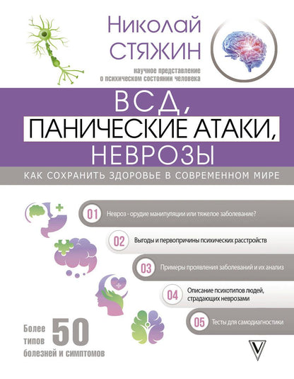 Обложка книги "Стяжин: ВСД, панические атаки, неврозы. Как сохранить здоровье в современном мире"