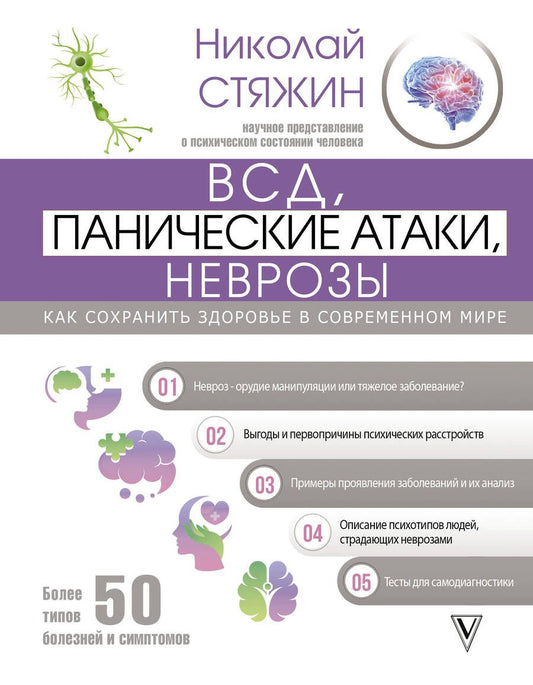 Обложка книги "Стяжин: ВСД, панические атаки, неврозы. Как сохранить здоровье в современном мире"