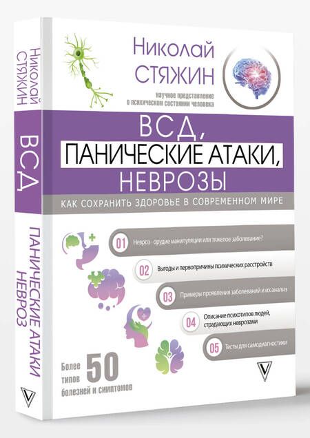 Фотография книги "Стяжин: ВСД, панические атаки, неврозы. Как сохранить здоровье в современном мире"