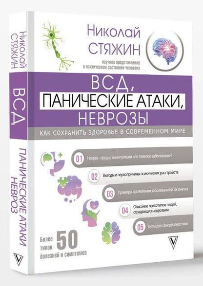 Фотография книги "Стяжин: ВСД, панические атаки, неврозы. Как сохранить здоровье в современном мире"