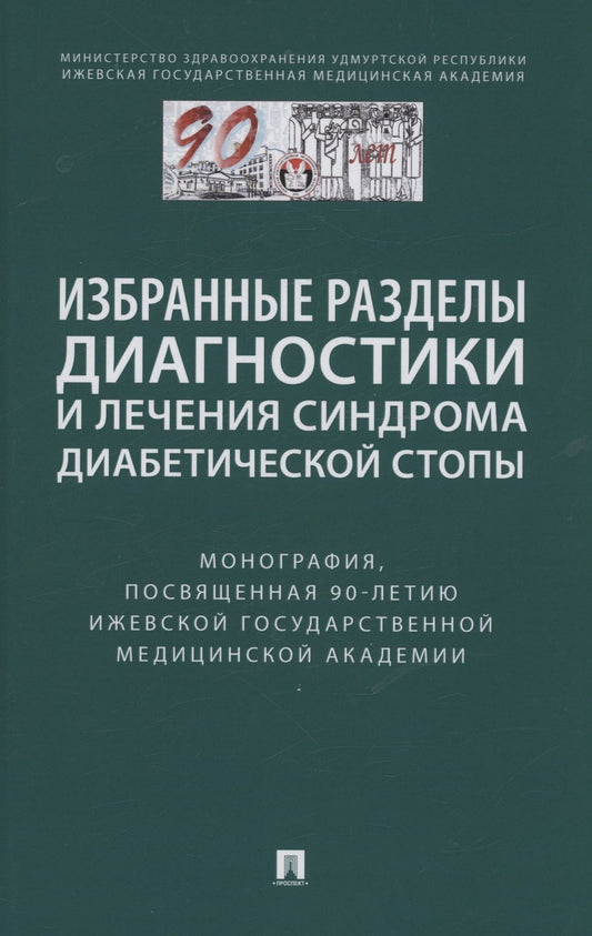 Обложка книги "Стяжкина, Байрамкулов, Кирьянов: Избранные разделы диагностики и лечения синдрома диабетической стопы. Монография"