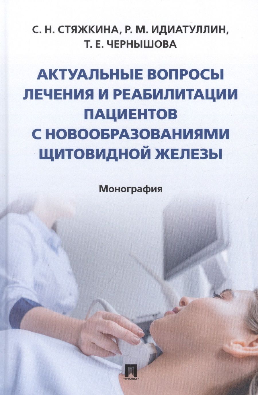 Обложка книги "Стяжкина, Чернышова, Идиатуллин: Актуальные вопросы лечения и реабилитации пациентов с новообразованиями щитовидной железы.Монография"