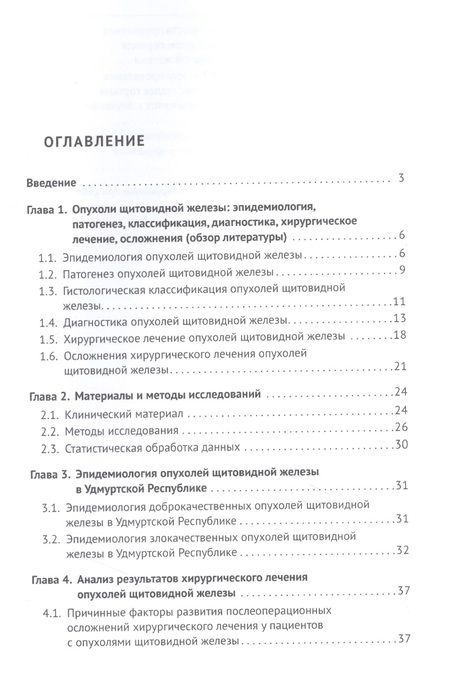 Фотография книги "Стяжкина, Чернышова, Идиатуллин: Актуальные вопросы лечения и реабилитации пациентов с новообразованиями щитовидной железы.Монография"