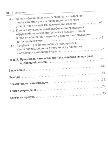 Фотография книги "Стяжкина, Чернышова, Идиатуллин: Актуальные вопросы лечения и реабилитации пациентов с новообразованиями щитовидной железы.Монография"