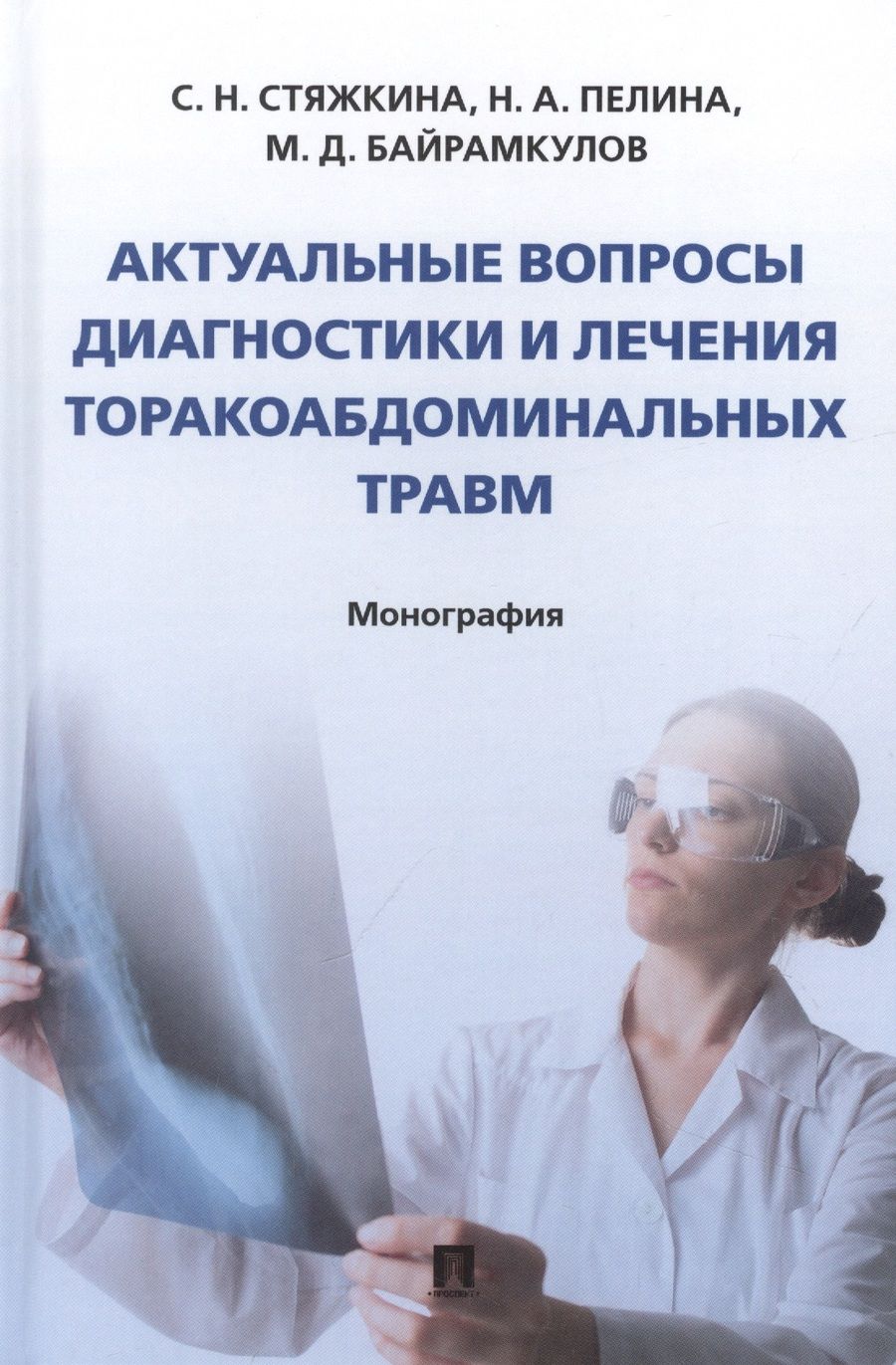 Обложка книги "Стяжкина, Пелина, Байрамкулов: Актуальные вопросы диагностики и лечения торакоабдоминальных травм. Монография"