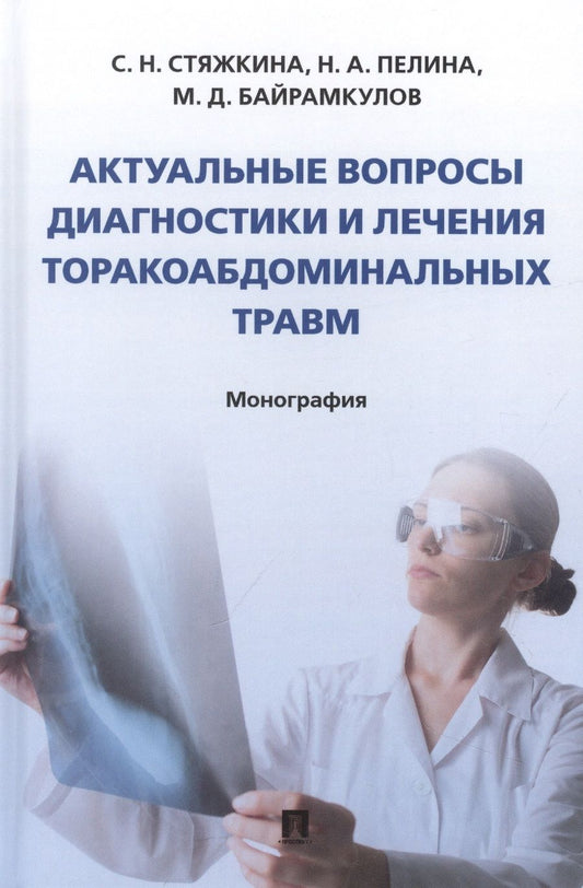 Обложка книги "Стяжкина, Пелина, Байрамкулов: Актуальные вопросы диагностики и лечения торакоабдоминальных травм. Монография"