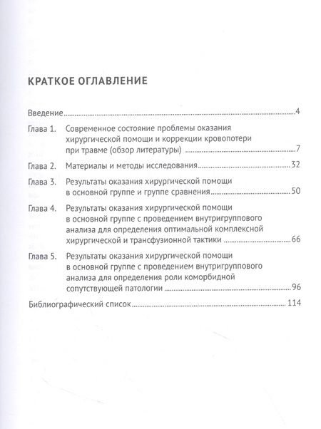 Фотография книги "Стяжкина, Пелина, Байрамкулов: Актуальные вопросы диагностики и лечения торакоабдоминальных травм. Монография"