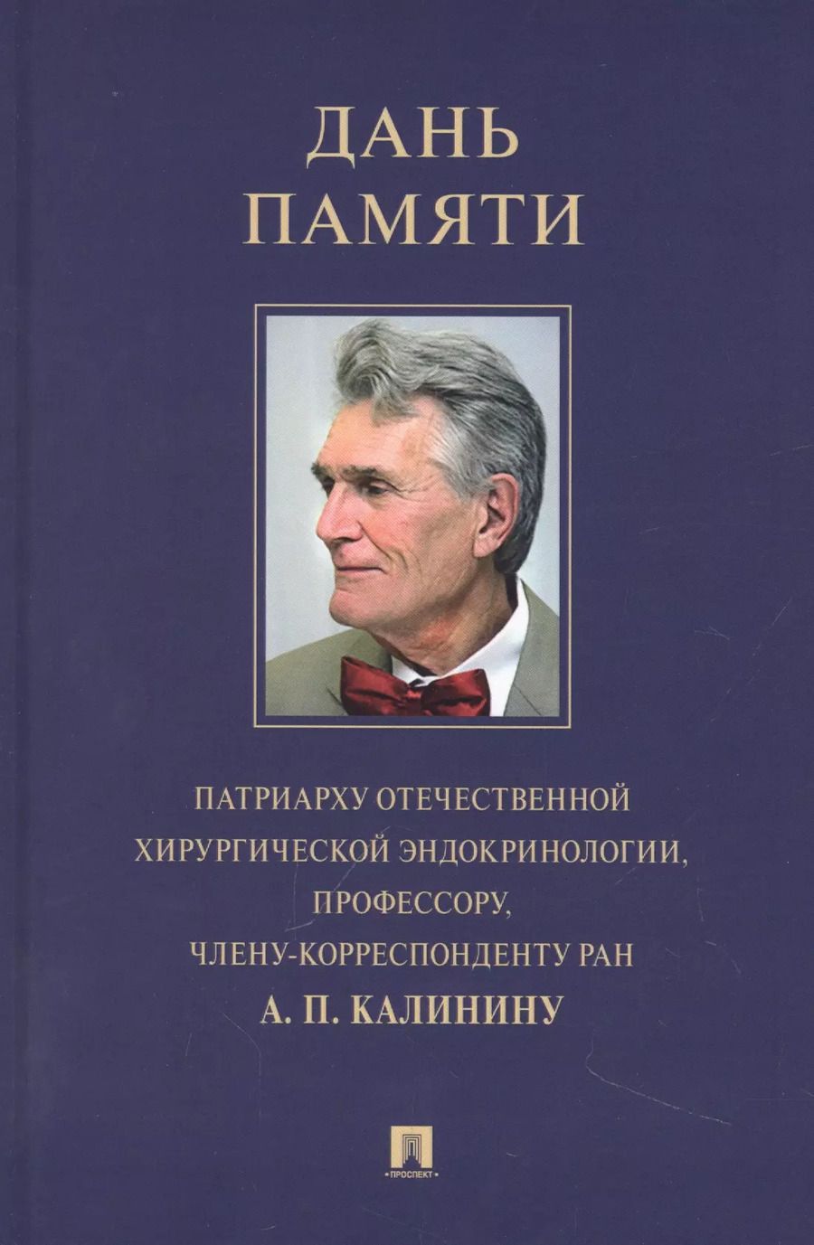 Обложка книги "Стяжкина, Ромащенко, Заривчацкий: Дань памяти патриарху отечественной хирургической эндокринологии, профессору, члену-корреспонденту РАН А. П. Калинину"