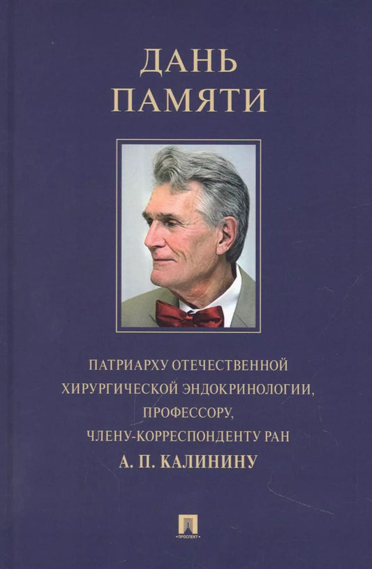 Обложка книги "Стяжкина, Ромащенко, Заривчацкий: Дань памяти патриарху отечественной хирургической эндокринологии, профессору, члену-корреспонденту РАН А. П. Калинину"