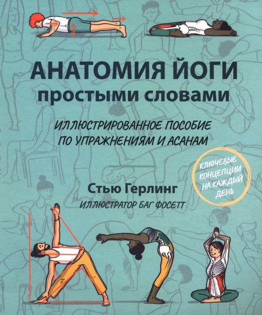 Обложка книги "Стью Герлинг: Анатомия йоги простыми словами. Иллюстрированное пособие по упражнениям и асанам"