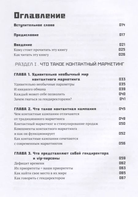 Фотография книги "Стю Хейнеке: Как добиться встречи с кем угодно. Скрытая сила контактного маркетинга"