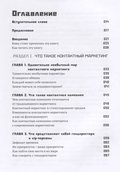 Фотография книги "Стю Хейнеке: Как добиться встречи с кем угодно. Скрытая сила контактного маркетинга"