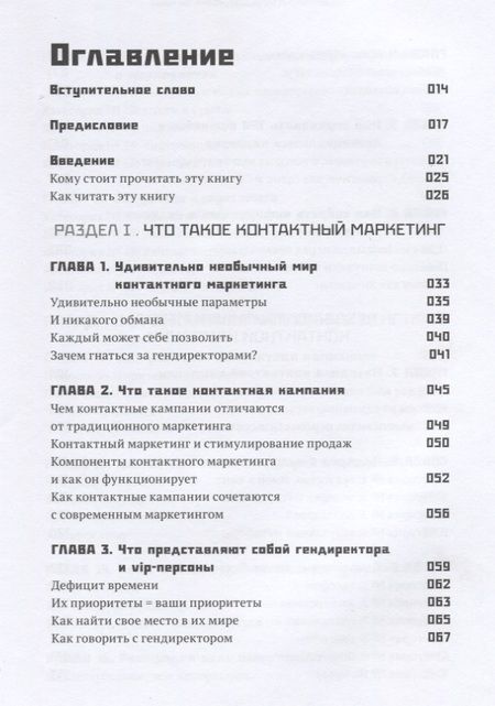 Фотография книги "Стю Хейнеке: Как добиться встречи с кем угодно. Скрытая сила контактного маркетинга"