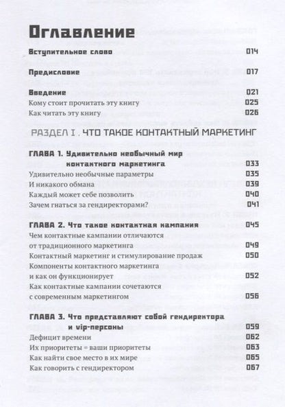 Фотография книги "Стю Хейнеке: Как добиться встречи с кем угодно. Скрытая сила контактного маркетинга"